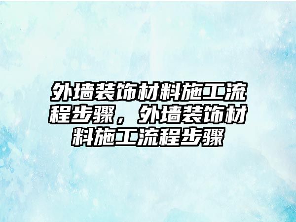 外墻裝飾材料施工流程步驟，外墻裝飾材料施工流程步驟