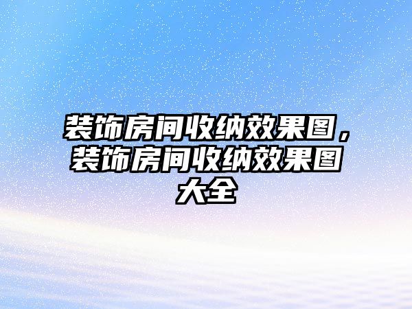 裝飾房間收納效果圖，裝飾房間收納效果圖大全