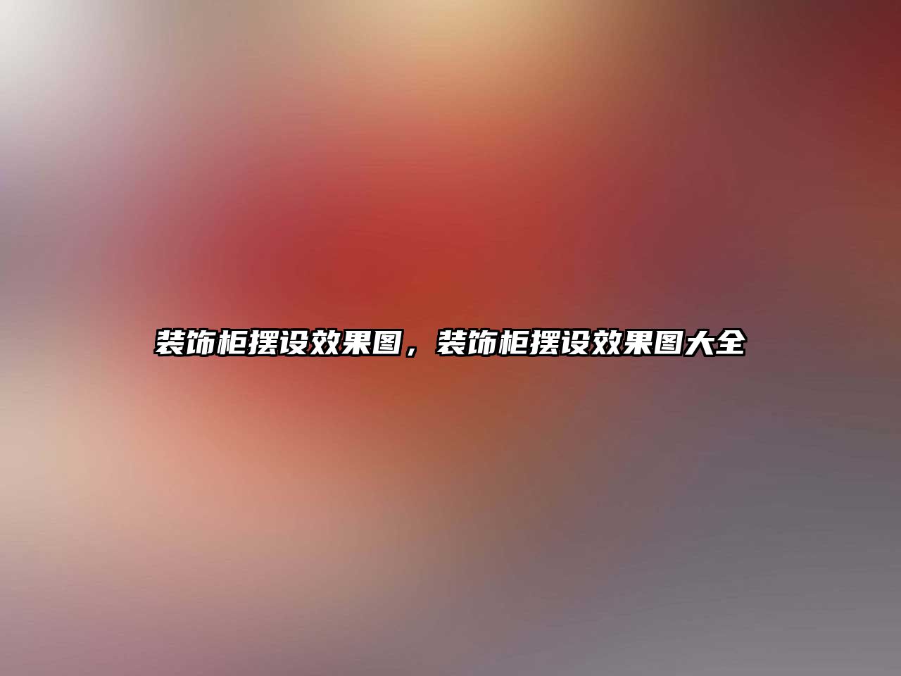 裝飾柜擺設(shè)效果圖，裝飾柜擺設(shè)效果圖大全