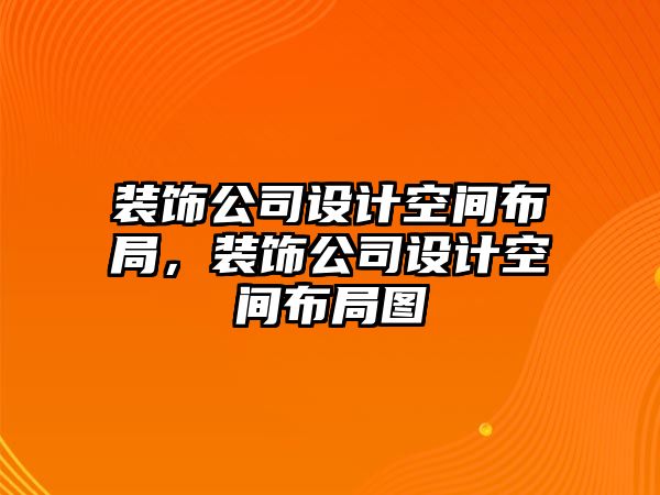 裝飾公司設計空間布局，裝飾公司設計空間布局圖