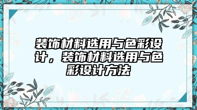 裝飾材料選用與色彩設(shè)計(jì)，裝飾材料選用與色彩設(shè)計(jì)方法